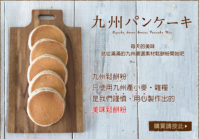 嚴選九州特色七種穀物製成美味的鬆餅粉