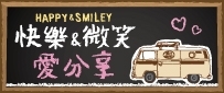 快樂微笑愛分享