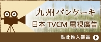 日本TVCM電視廣告