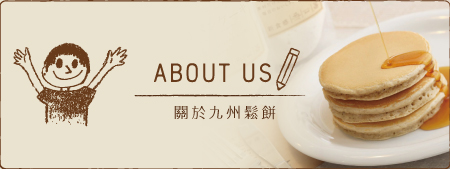 關於九州鬆餅