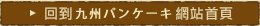 九州パンケーキについてはこちら