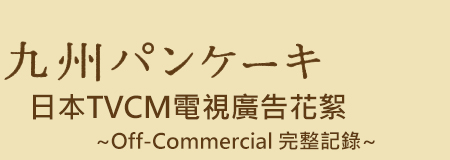 九州パンケーキオフコマーシャルプロジェクト
