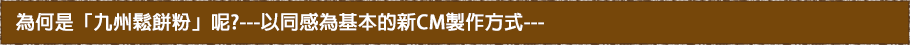 なぜ、「九州パンケーキ」なのか？ ?共感ベースの新しいCMのつくり方?