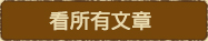 過去の記事を見る