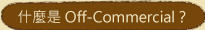 オフコマーシャルって？